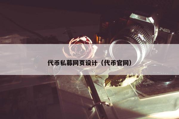 代币私募网页设计（代币官网）