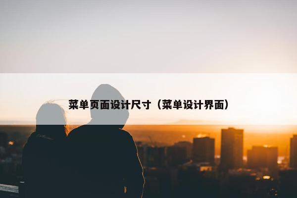 菜单页面设计尺寸（菜单设计界面）