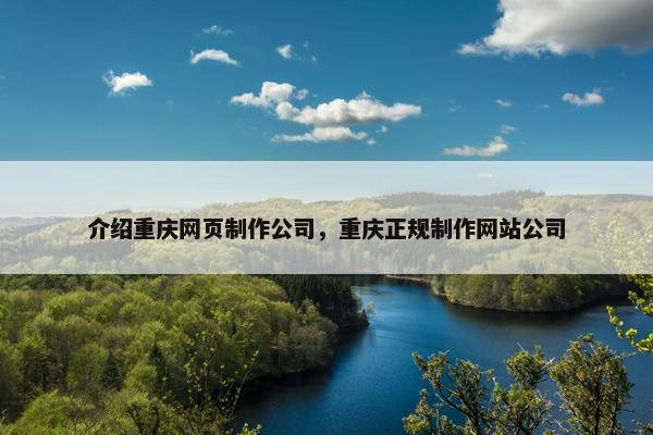 介绍重庆网页制作公司，重庆正规制作网站公司