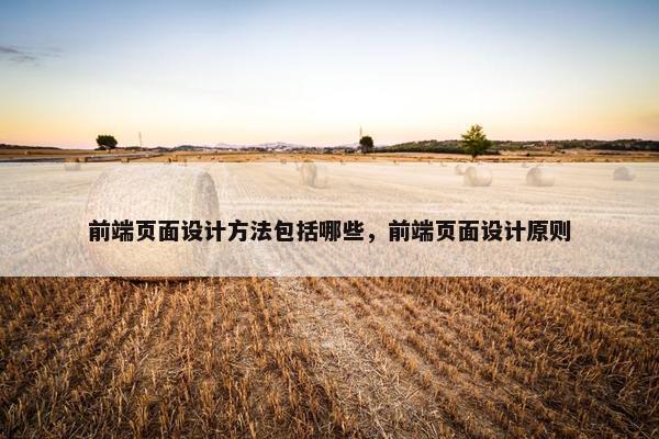 前端页面设计方法包括哪些，前端页面设计原则
