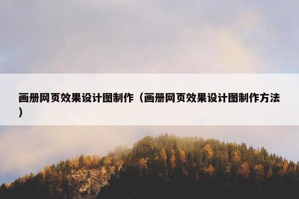 画册网页效果设计图制作（画册网页效果设计图制作方法）