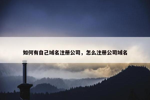 如何有自己域名注册公司，怎么注册公司域名