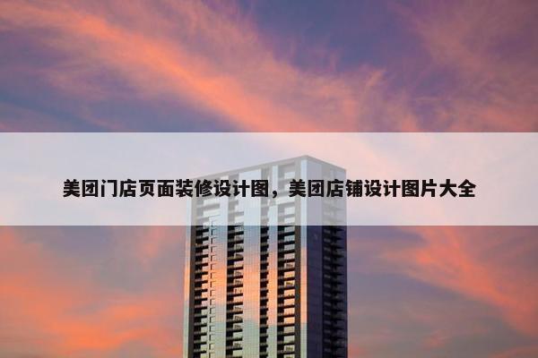 美团门店页面装修设计图，美团店铺设计图片大全