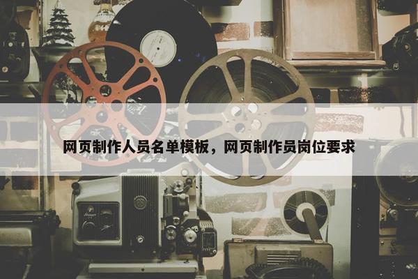 网页制作人员名单模板，网页制作员岗位要求