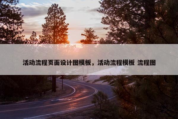 活动流程页面设计图模板，活动流程模板 流程图