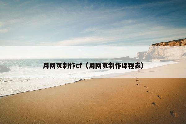 用网页制作cf（用网页制作课程表）