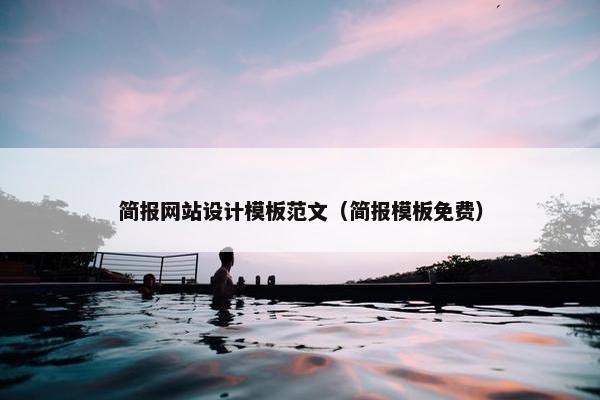 简报网站设计模板范文（简报模板免费）