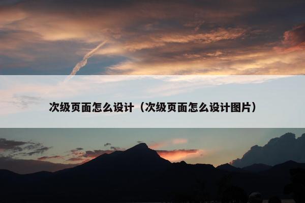 次级页面怎么设计（次级页面怎么设计图片）