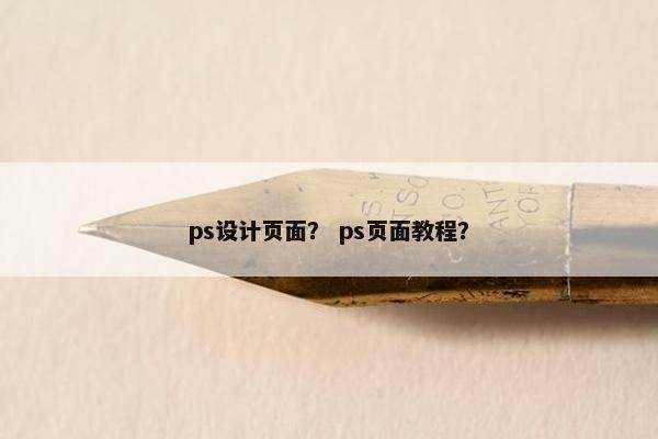 ps设计页面？ ps页面教程？