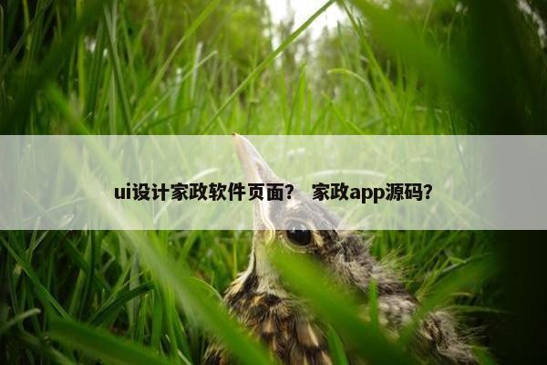 ui设计家政软件页面？ 家政app源码？