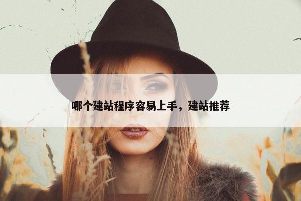 哪个建站程序容易上手，建站推荐