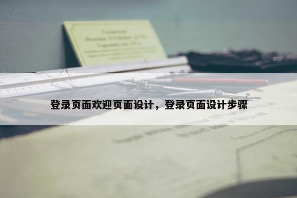 登录页面欢迎页面设计，登录页面设计步骤