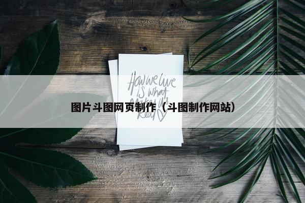 图片斗图网页制作（斗图制作网站）