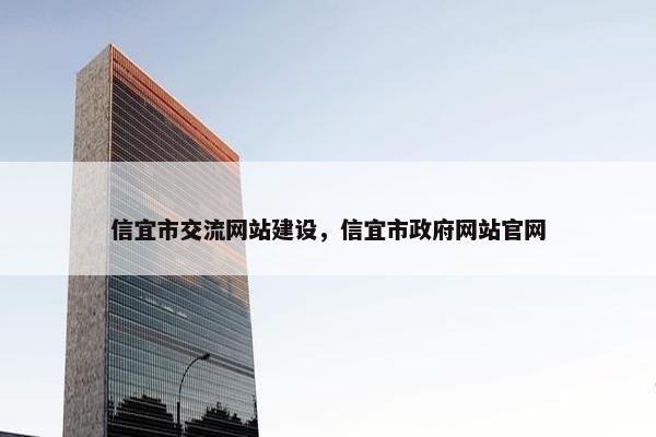 信宜市交流网站建设，信宜市政府网站官网