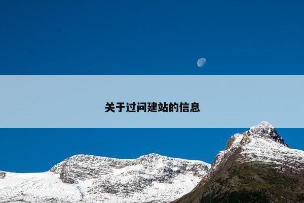 关于过问建站的信息