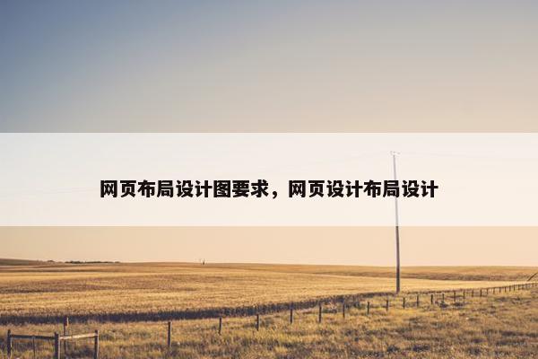 网页布局设计图要求，网页设计布局设计