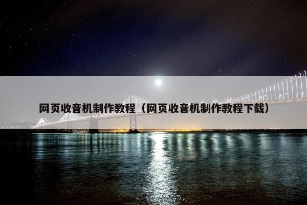 网页收音机制作教程（网页收音机制作教程下载）