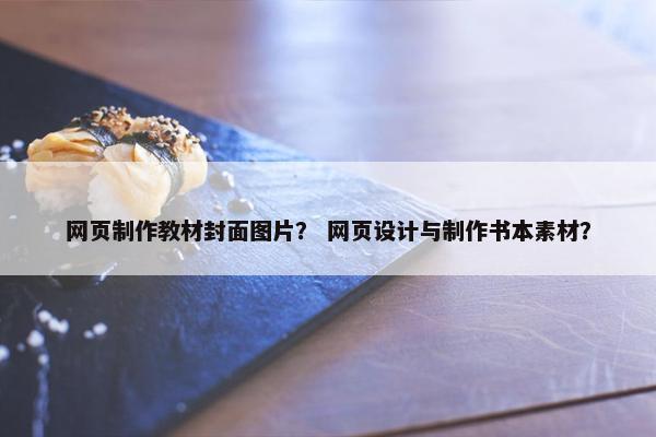 网页制作教材封面图片？ 网页设计与制作书本素材？