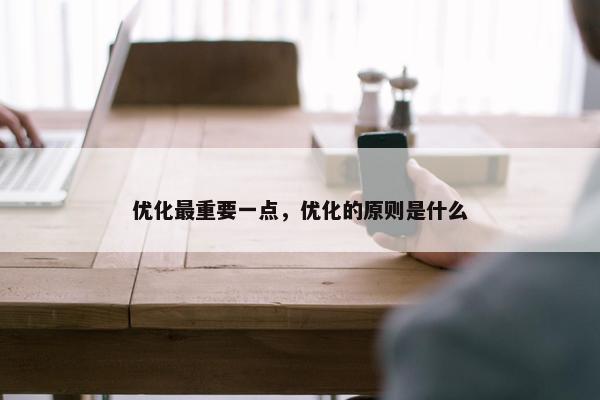 优化最重要一点，优化的原则是什么