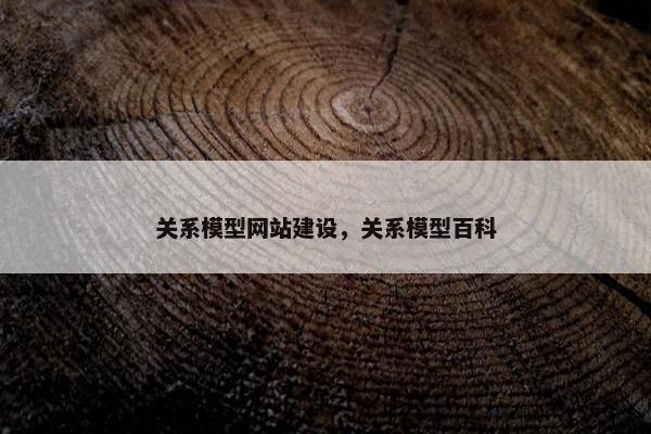 关系模型网站建设，关系模型百科