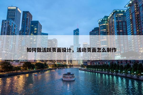 如何做活跃页面设计，活动页面怎么制作