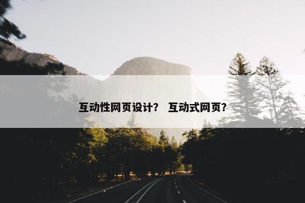 互动性网页设计？ 互动式网页？