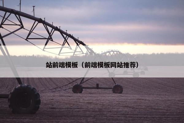 站前端模板（前端模板网站推荐）