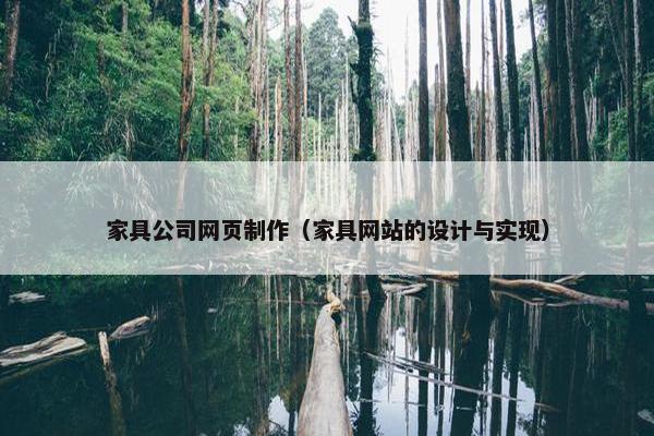 家具公司网页制作（家具网站的设计与实现）