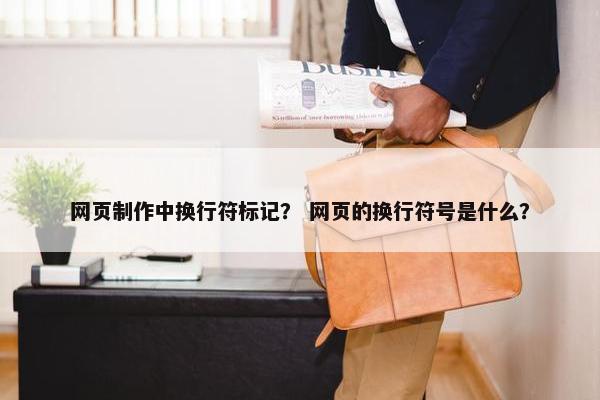网页制作中换行符标记？ 网页的换行符号是什么？
