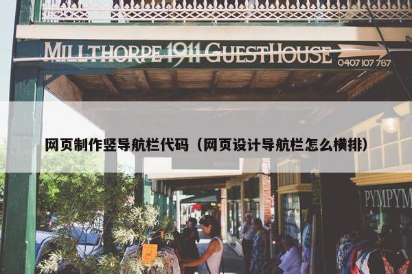 网页制作竖导航栏代码（网页设计导航栏怎么横排）
