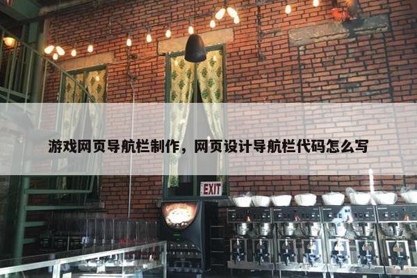 游戏网页导航栏制作，网页设计导航栏代码怎么写