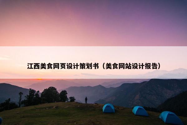 江西美食网页设计策划书（美食网站设计报告）