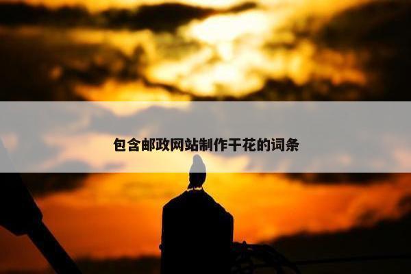 包含邮政网站制作干花的词条
