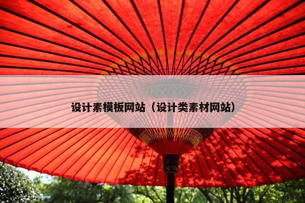 设计素模板网站（设计类素材网站）