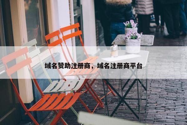 域名赞助注册商，域名注册商平台