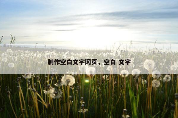 制作空白文字网页，空白 文字