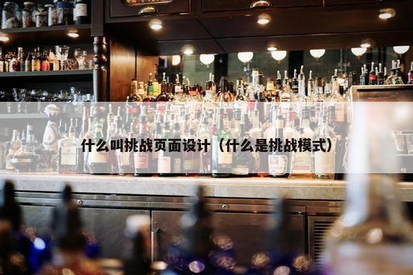 什么叫挑战页面设计（什么是挑战模式）