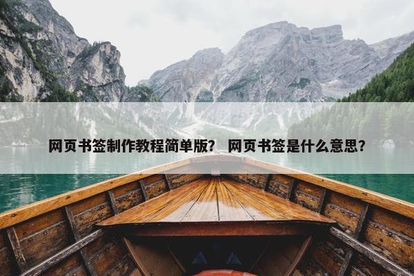 网页书签制作教程简单版？ 网页书签是什么意思？
