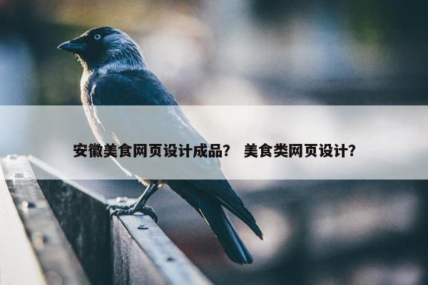 安徽美食网页设计成品？ 美食类网页设计？