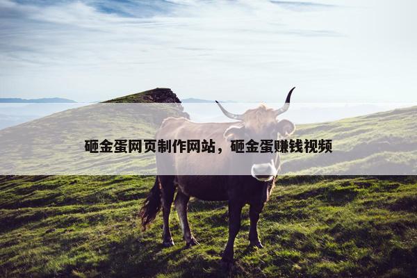 砸金蛋网页制作网站，砸金蛋赚钱视频