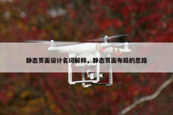 静态页面设计名词解释，静态页面布局的思路