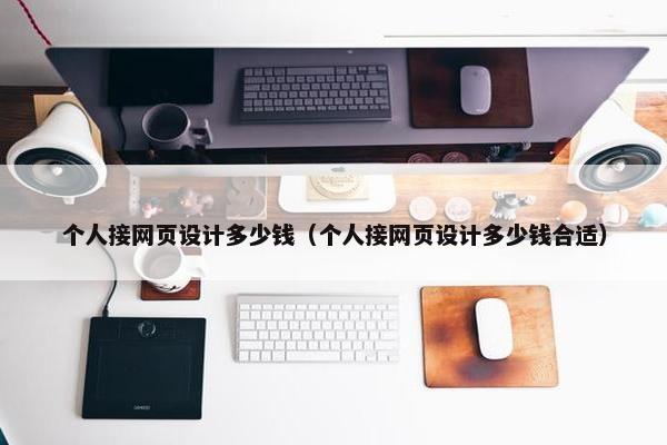 个人接网页设计多少钱（个人接网页设计多少钱合适）