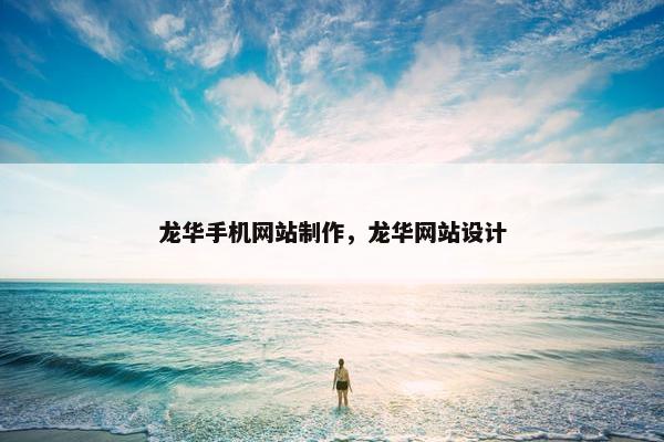 龙华手机网站制作，龙华网站设计