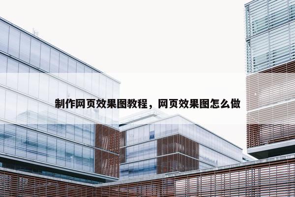 制作网页效果图教程，网页效果图怎么做