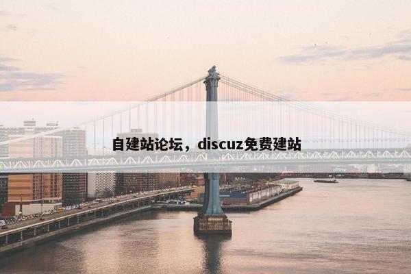 自建站论坛，discuz免费建站