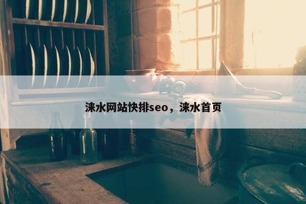 涞水网站快排seo，涞水首页