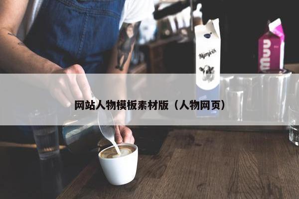 网站人物模板素材版（人物网页）