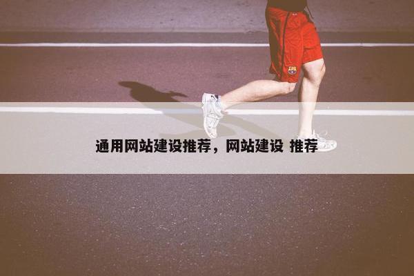 通用网站建设推荐，网站建设 推荐
