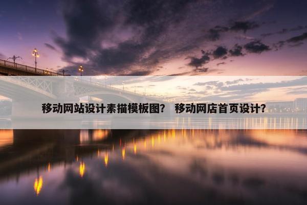 移动网站设计素描模板图？ 移动网店首页设计？