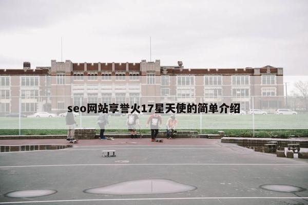 seo网站享誉火17星天使的简单介绍